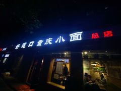 门面-好這口重庆小面(总店)
