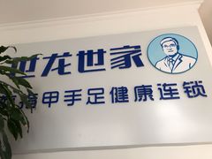 -世龙世家灰指甲鸡眼脚气甲沟炎跖疣护理(通州店)