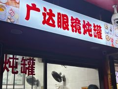 -广达眼镜炖罐(广达店)
