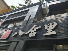 -八合里牛肉火锅(新洲店)