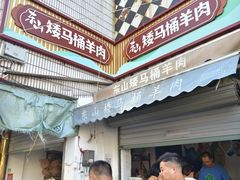 -东山矮马桶羊肉(太湖东山店)