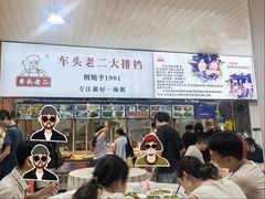 -车头老二大排档