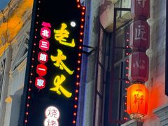 -北三老太太烧烤(人生一串上榜店)