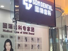 -固瑞齿科(国贸门诊店)