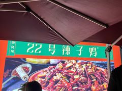 -柴窝堡22号辣子鸡·传承新疆菜
