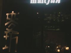 -麥坊俱樂部Maltfun Club