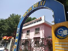 -天津市河西区第二十六幼儿园