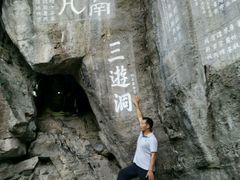 -三游洞