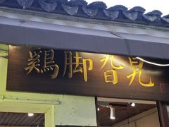 -鸡脚旮旯平江路店