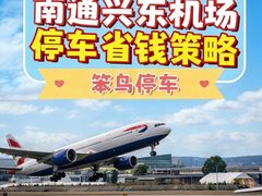 -南通兴东国际机场