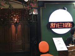 门面-新白鹿餐厅(悠迈生活广场店)