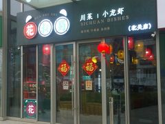 门面-花叔蜀川菜·辣子鸡(北关店)