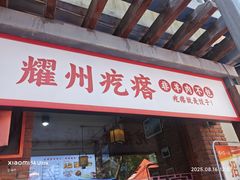 -耀州第一碗