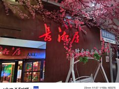 -长湘居(数码大厦店)