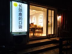 -长颈鹿的口袋钵钵鸡(市南店)