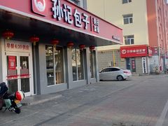 -孙记包子(火车站店)