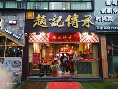 门面-赵记传承(广州越秀五羊新城店)