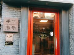 门面-HIGH FIVE哈福手工汉堡(桂林路店)