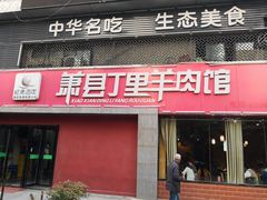 门面-丁里羊肉小镇(天鹅湖总店)