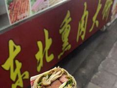 -东北熏肉大饼(后湖店)