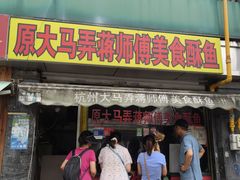 -大马弄蒋师傅美食酥鱼(察院前店)