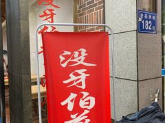 门面-没牙伯花生汤店(老药洲店)