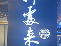 -客家班·客家菜(嘉禾金铂店)