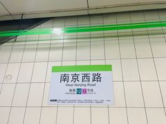 -南京西路(地铁站)