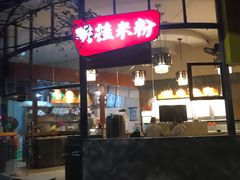 -明桂米粉(北站店)