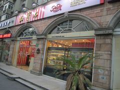 门面-红宝石·鲜奶小方·海派西点房(南丹店)