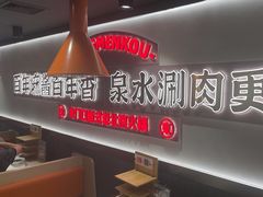 -东门口·新式老北京火锅(河西龙湖天街店)