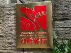 -隐秀山居酒店·秀厨融合西餐厅