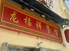-龙福祥餐馆