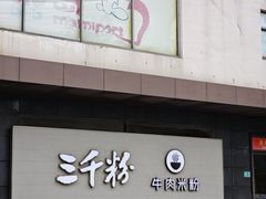 -三千粉牛肉米粉(来客茂店)