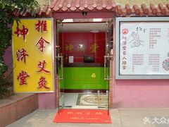 -坤济堂盲人推拿按摩