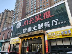 门面-木卡买提新疆餐厅·清真(新里海顿公馆店)