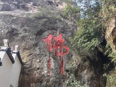 -大慈岩风景区