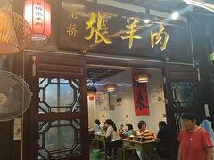 -老桥张羊肉