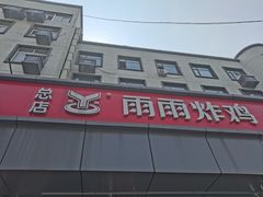 -雨雨炸鸡