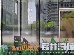-杭州平安悦坊 PAFC LIVING