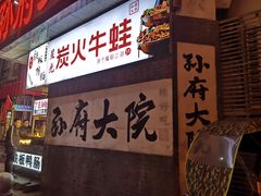 -孙府大院(步行街店)