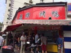 新门面-晶牌烤鸭(延吉东路557弄小区店)