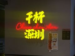 -木屋烧烤(龙岗龙城万科里店)