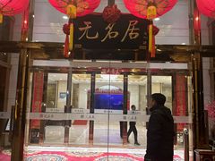 -无名居(农展馆店)