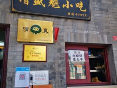 门面-增盛魁小吃店