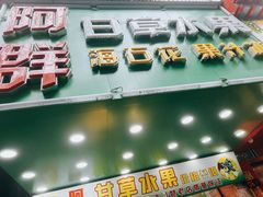 -阿群甘草水果