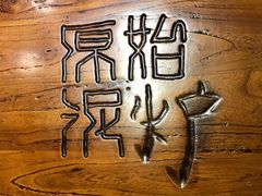 -原始泥炉烤肉(总店)