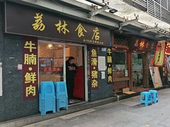 -荔林食店(西华路店)