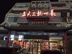 门面-三六三杭州菜(水上总店)