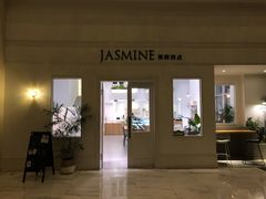 门面-CHEZ JASMINE 茉莉的氧气厨房